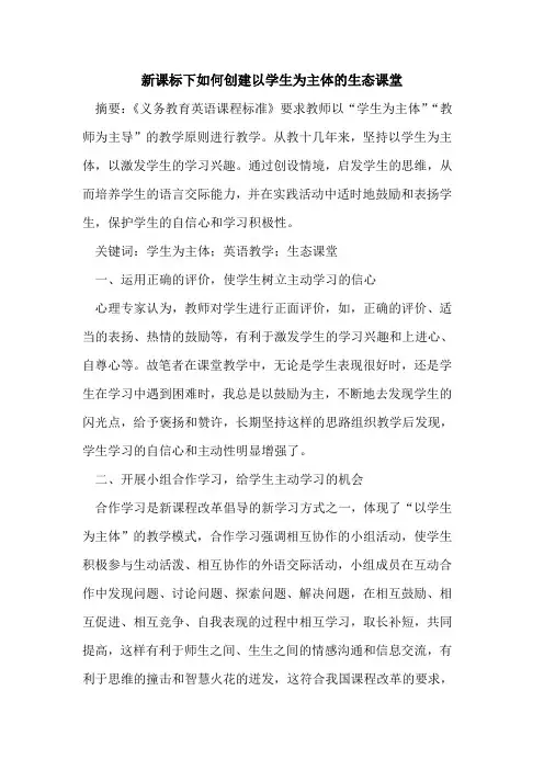 新课标下如何创建以学生为主体的生态课堂