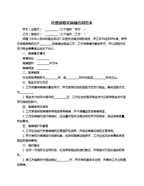 托管返租式商铺合同范本