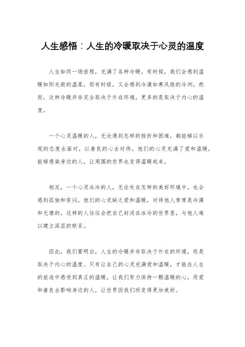 人生感悟：人生的冷暖取决于心灵的温度