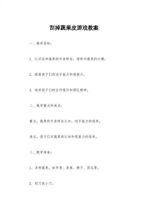刮掉蔬果皮游戏教案