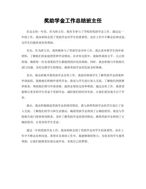 奖助学金工作总结班主任