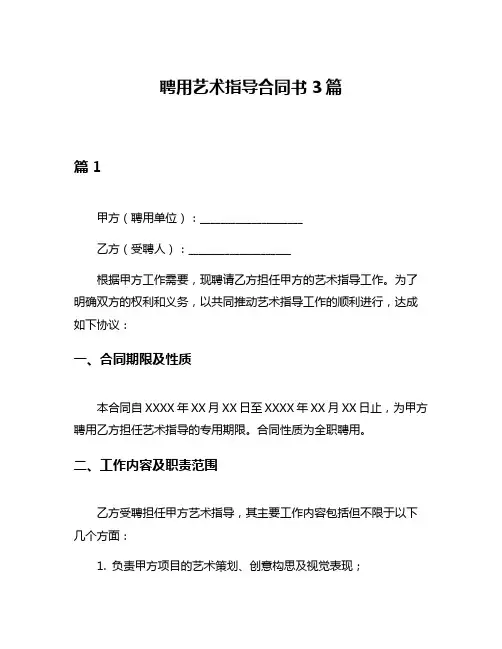 聘用艺术指导合同书3篇