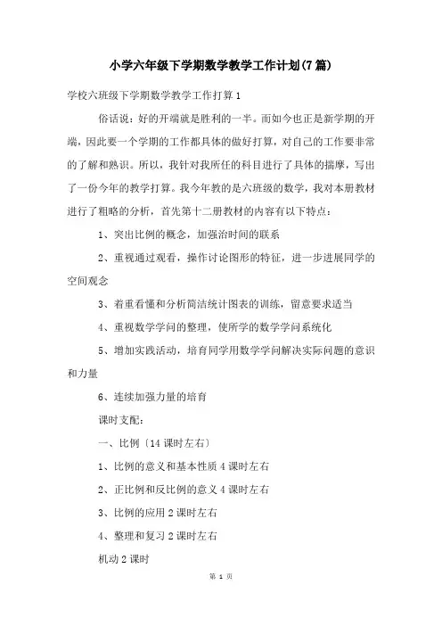 小学六年级下学期数学教学工作计划(7篇)
