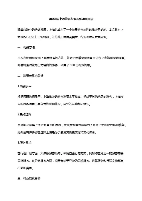 2023年上海旅游行业市场调研报告