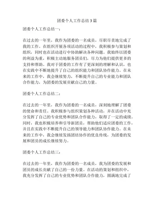 团委个人工作总结3篇