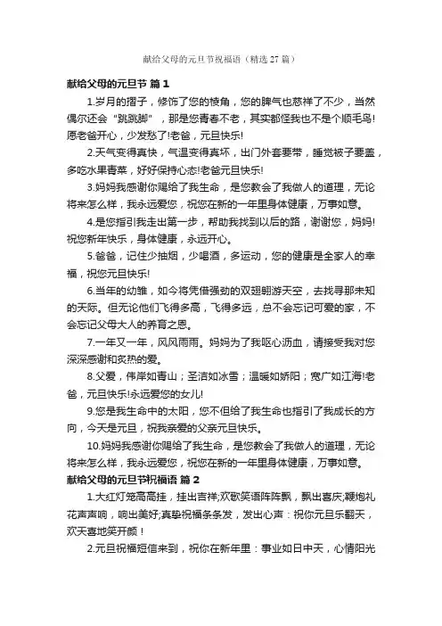 献给父母的元旦节祝福语（精选27篇）