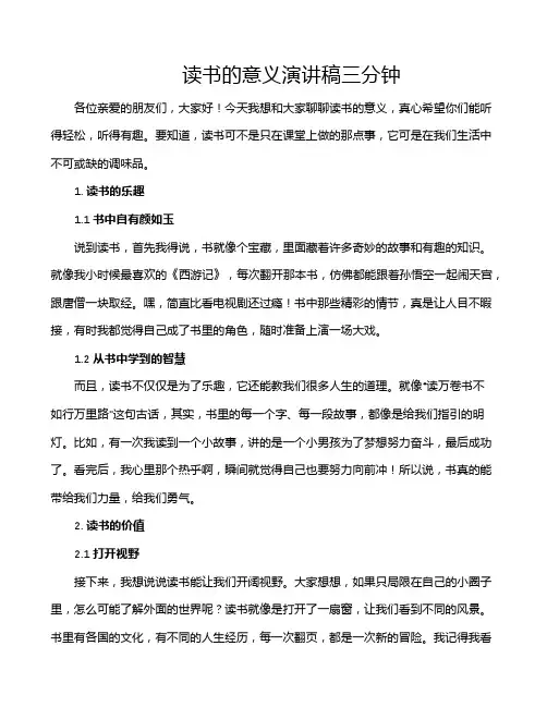 读书的意义演讲稿三分钟