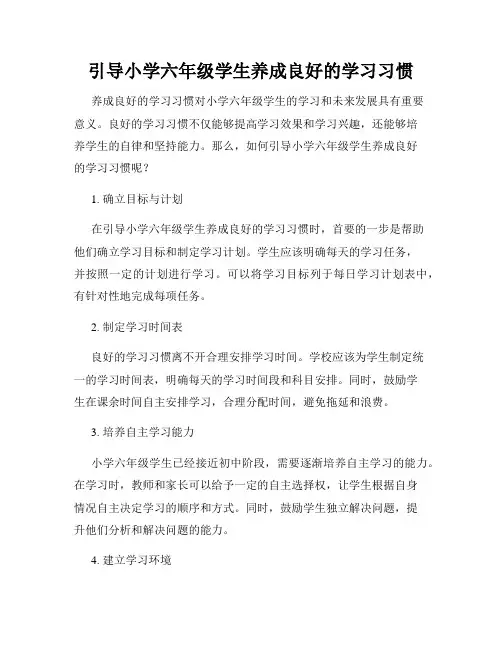 引导小学六年级学生养成良好的学习习惯