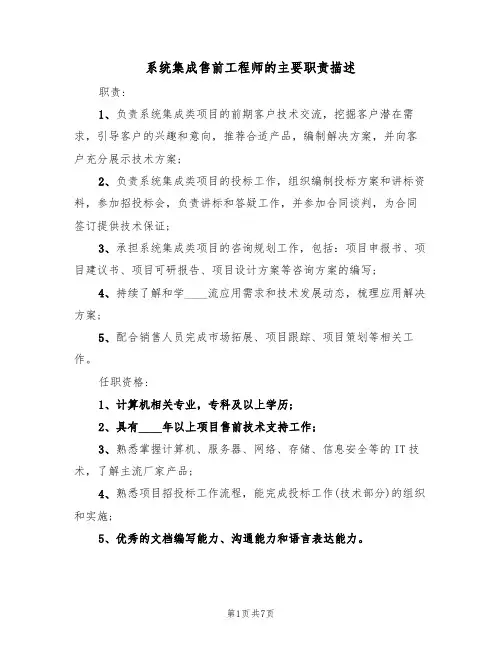 系统集成售前工程师的主要职责描述(五篇)