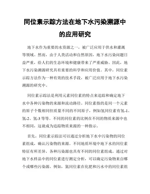 同位素示踪方法在地下水污染溯源中的应用研究