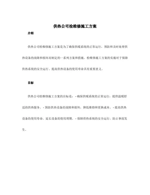 供热公司检维修施工方案