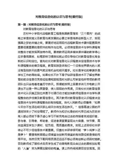 对教育信息化的认识与思考[最终版]
