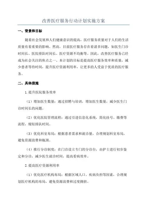改善医疗服务行动计划实施方案