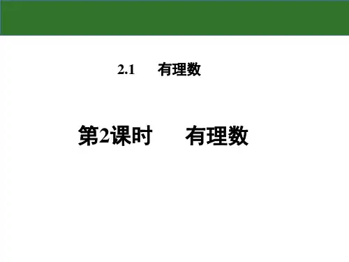 2.有理数PPT课件(华师大版)