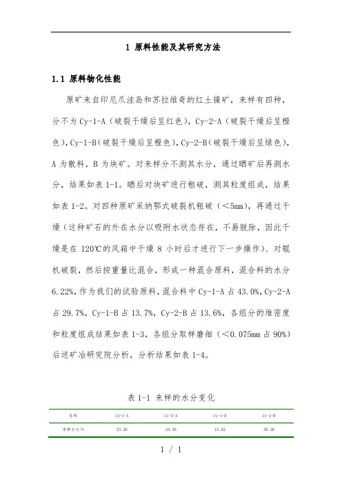 红土镍矿的探索性试验报告