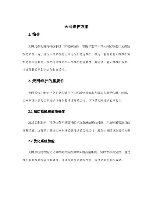 天网维护方案