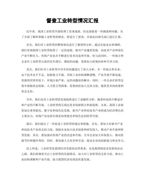 督查工业转型情况汇报