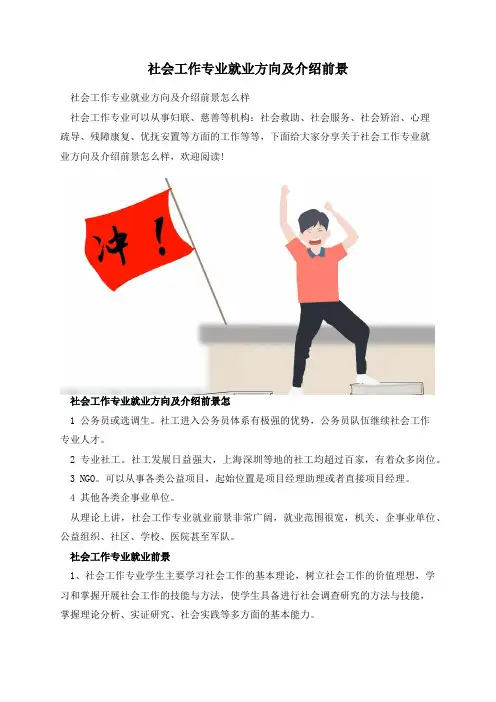 社会工作专业就业方向及介绍前景