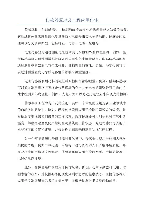 传感器原理及工程应用作业