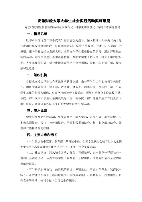 安徽财经大学大学生社会实践活动实施意见