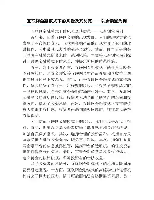 互联网金融模式下的风险及其防范——以余额宝为例