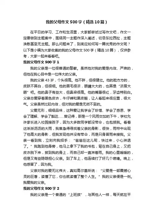 我的父母作文500字（精选10篇）