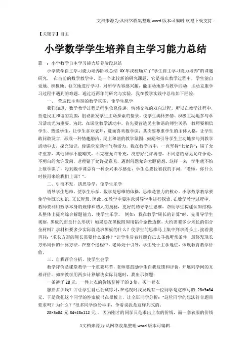 【自主】小学数学学生培养自主学习能力总结