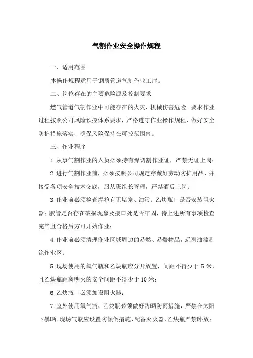 气割作业安全操作规程