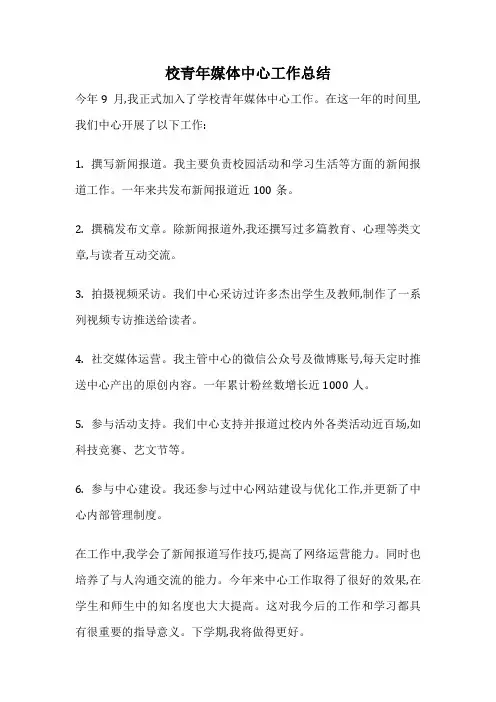 校青年媒体中心工作总结