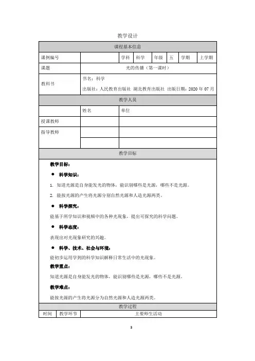 五年级【科学(人教版)】光的传播 (第一课时)-1教学设计