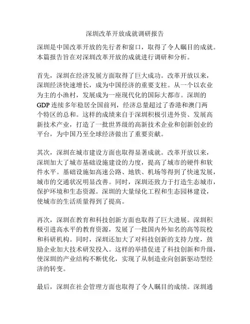 深圳改革开放成就调研报告