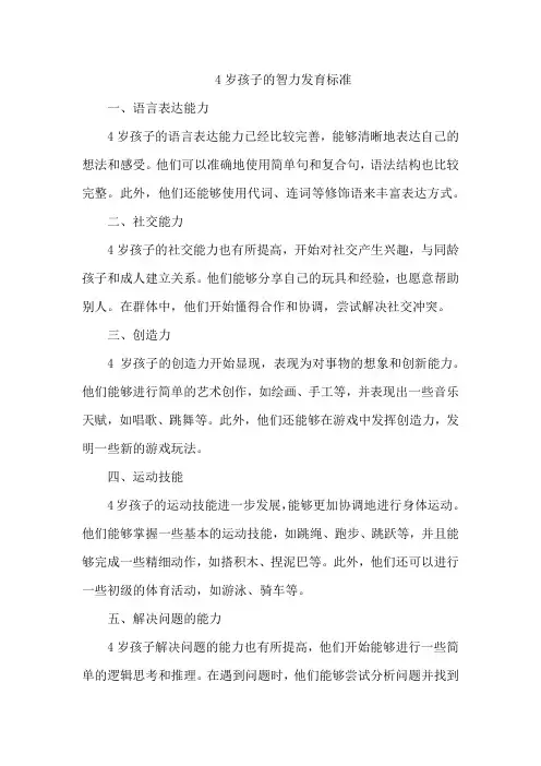 4岁孩子的智力发育标准