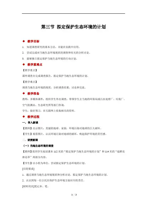 拟定保护生态环境的计划+参考教案