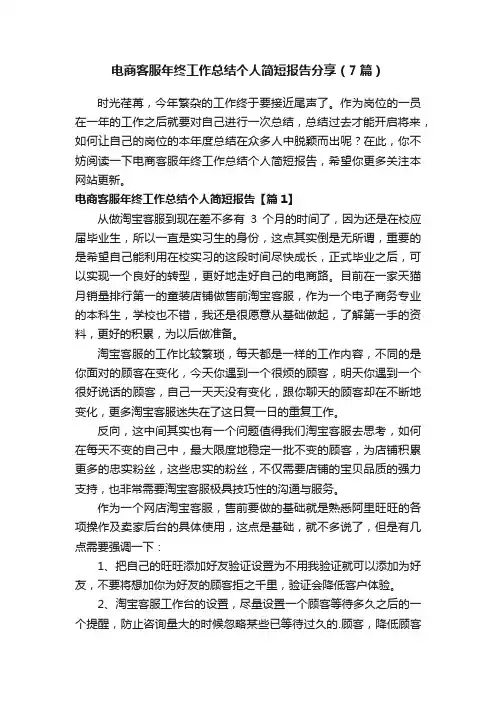 电商客服年终工作总结个人简短报告分享（7篇）