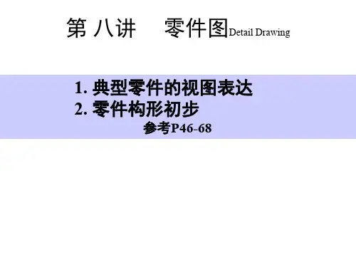 工程图学课件-第8讲零件图