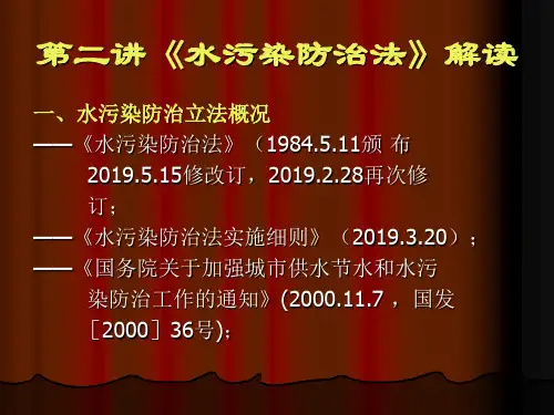 第二讲水污染防治法解读-PPT课件