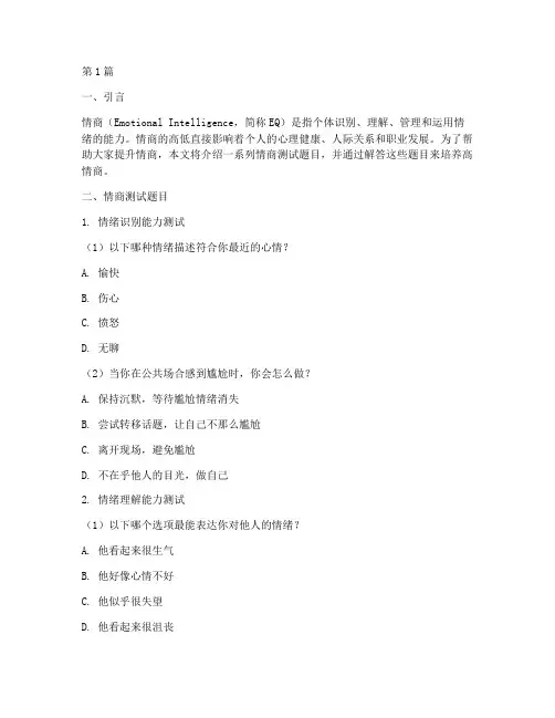 怎么培养情商测试题目(3篇)