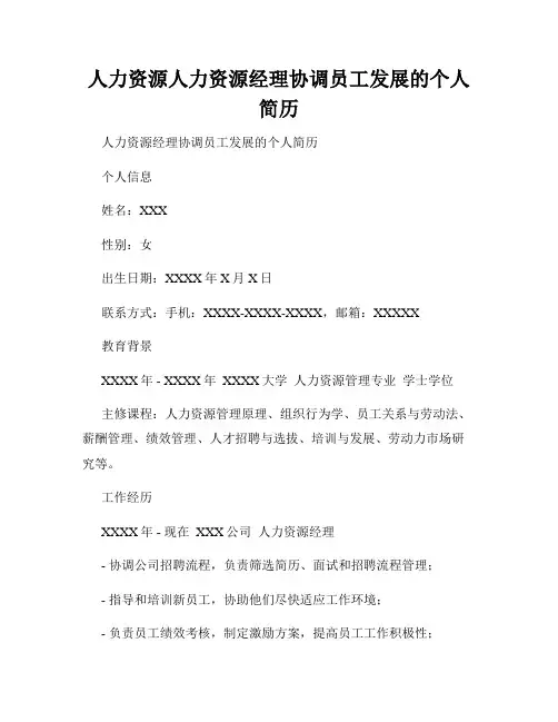 人力资源人力资源经理协调员工发展的个人简历