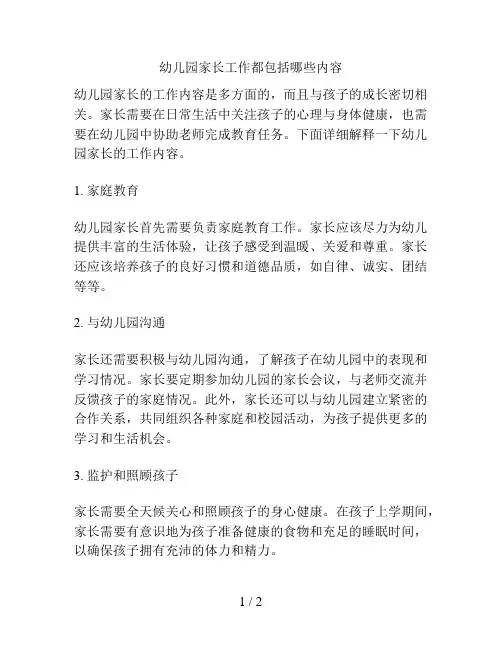 幼儿园家长工作都包括哪些内容的解决方案