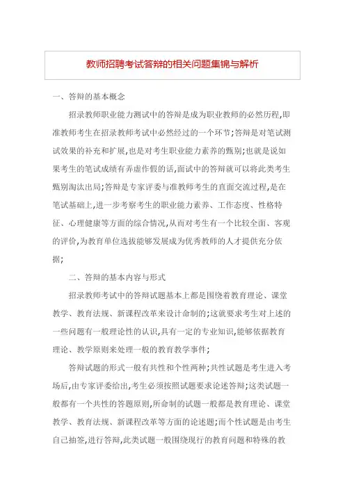 教师招聘考试中答辩中的问题集锦