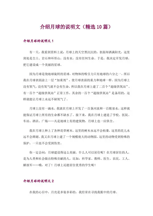 介绍月球的说明文(精选10篇)