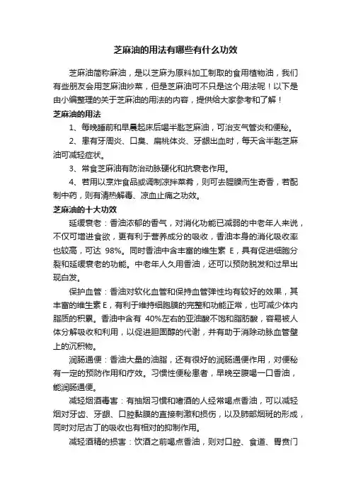 芝麻油的用法有哪些有什么功效
