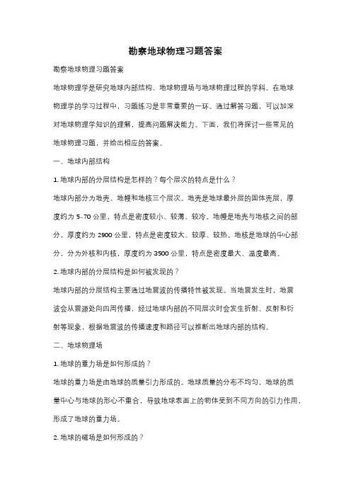 勘察地球物理习题答案