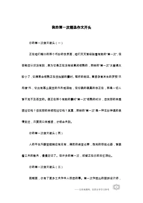 我的第一次精选作文开头