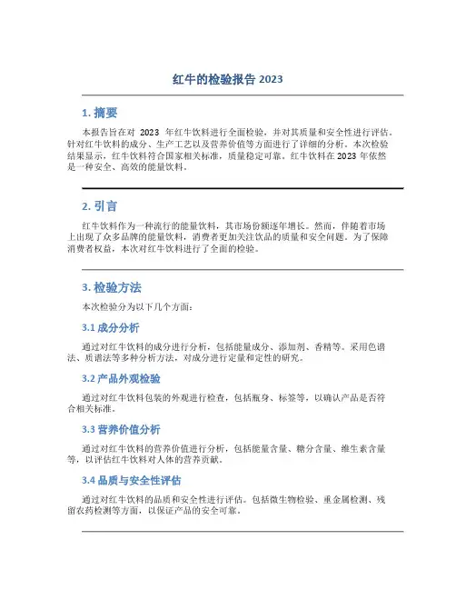 红牛的检验报告2023
