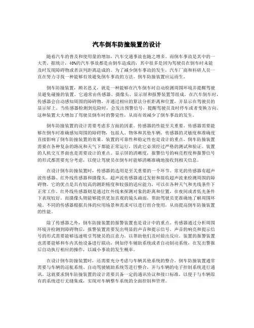 汽车倒车防撞装置的设计