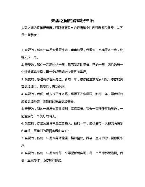 夫妻之间的跨年祝福语