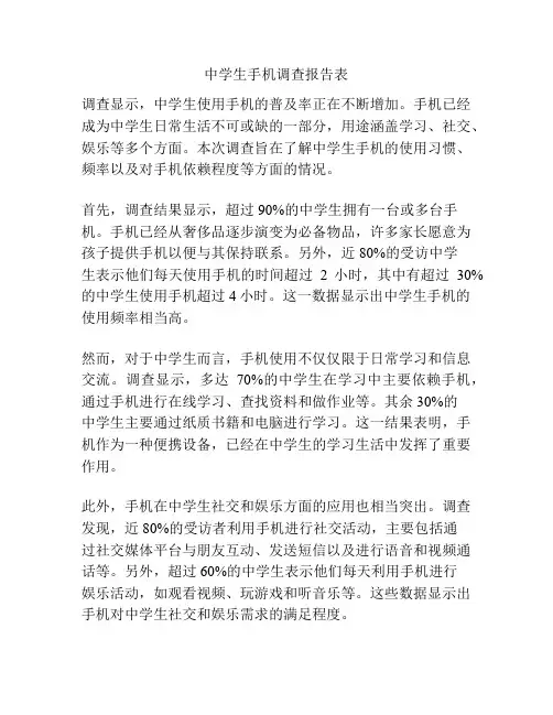 中学生手机调查报告表