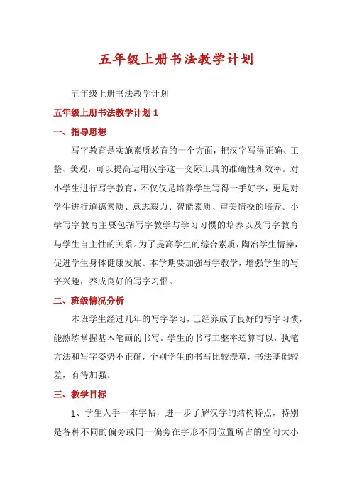 五年级上册书法教学计划