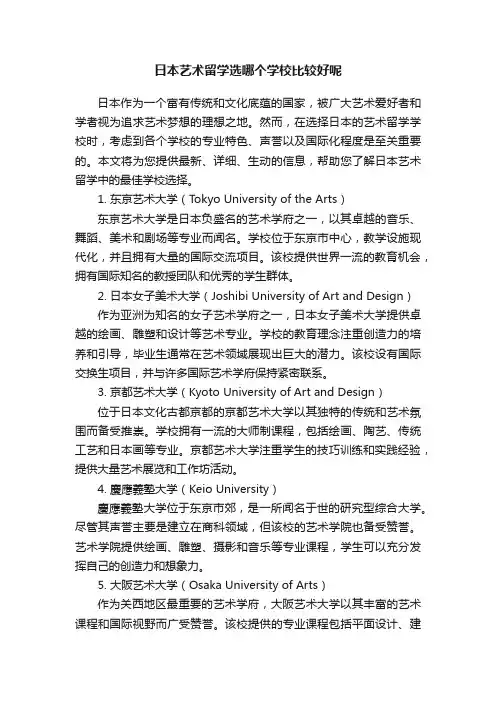 日本艺术留学选哪个学校比较好呢